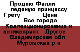 Продаю Филли Filly ледяную принцессу Грету (Greta) › Цена ­ 2 000 - Все города Коллекционирование и антиквариат » Другое   . Владимирская обл.,Муромский р-н